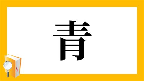 青 部首|「青」の画数・部首・書き順・読み方・意味まとめ